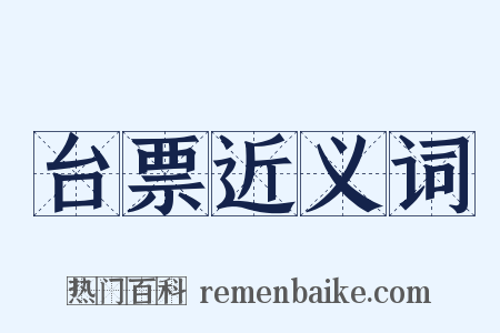 台票近义词是什么意思的图片